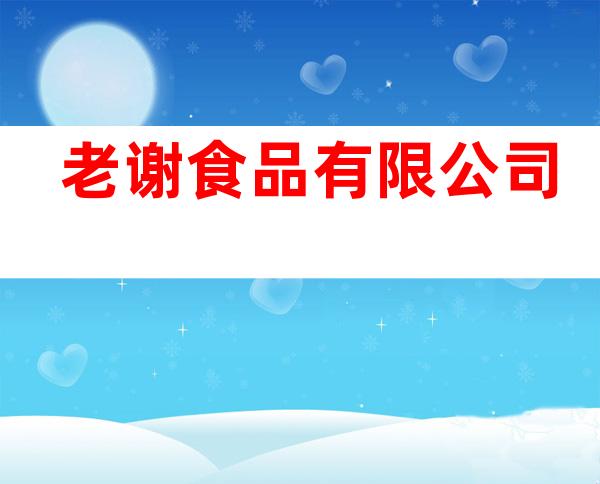 老谢食品有限公司